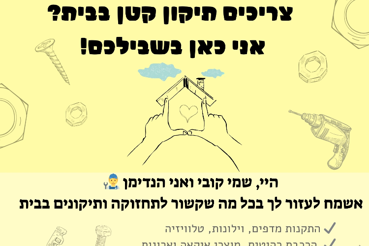 🛠️ צריכים תיקון קטן בבית אני כאן בשבילכם! 🛠️ ... - XPlace פרילנסרים | עבודה מהבית לפרילנסר ועבודות פרילנס לפרילנסרים XPlace פרילנסרים | עבודה מהבית לפרילנסר ועבודות פרילנס לפרילנסרים