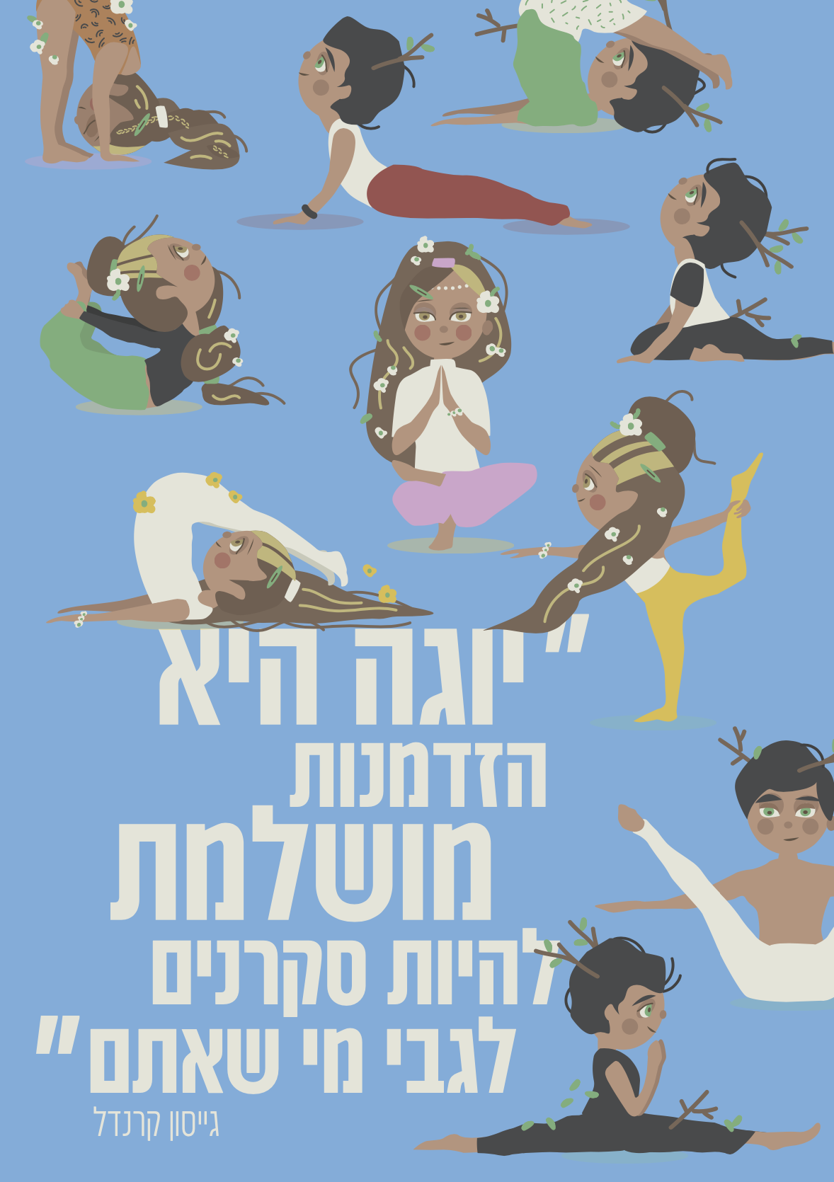 Entry 322305 in איור ועיצוב משחק יוגה by Aya Porat Sherrer