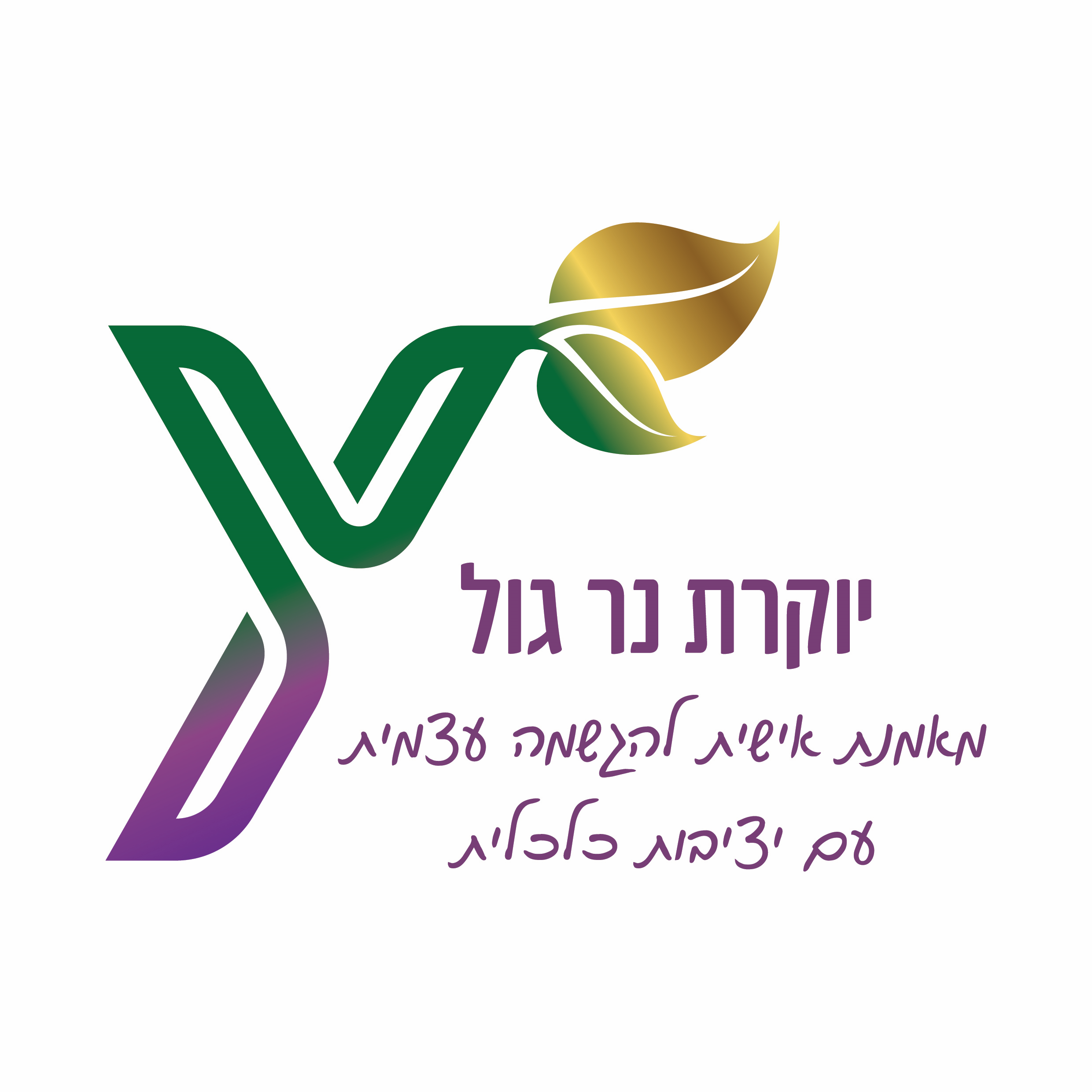 Entry 289251 in Portfolio by יוקרת נר גול - מאמנת נשים להגשמה עצמית עם יציבות כ