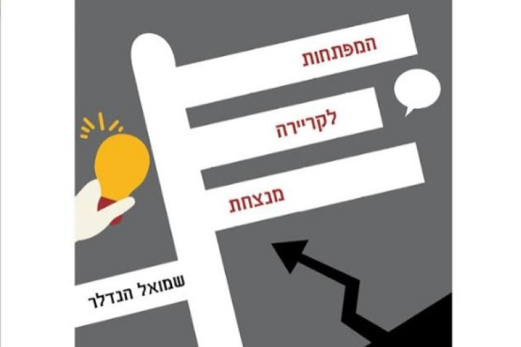 Open Zoomed Related Entry המפתחות לקריירה מנצחת - שמואל הנדלר (Medium).jpg