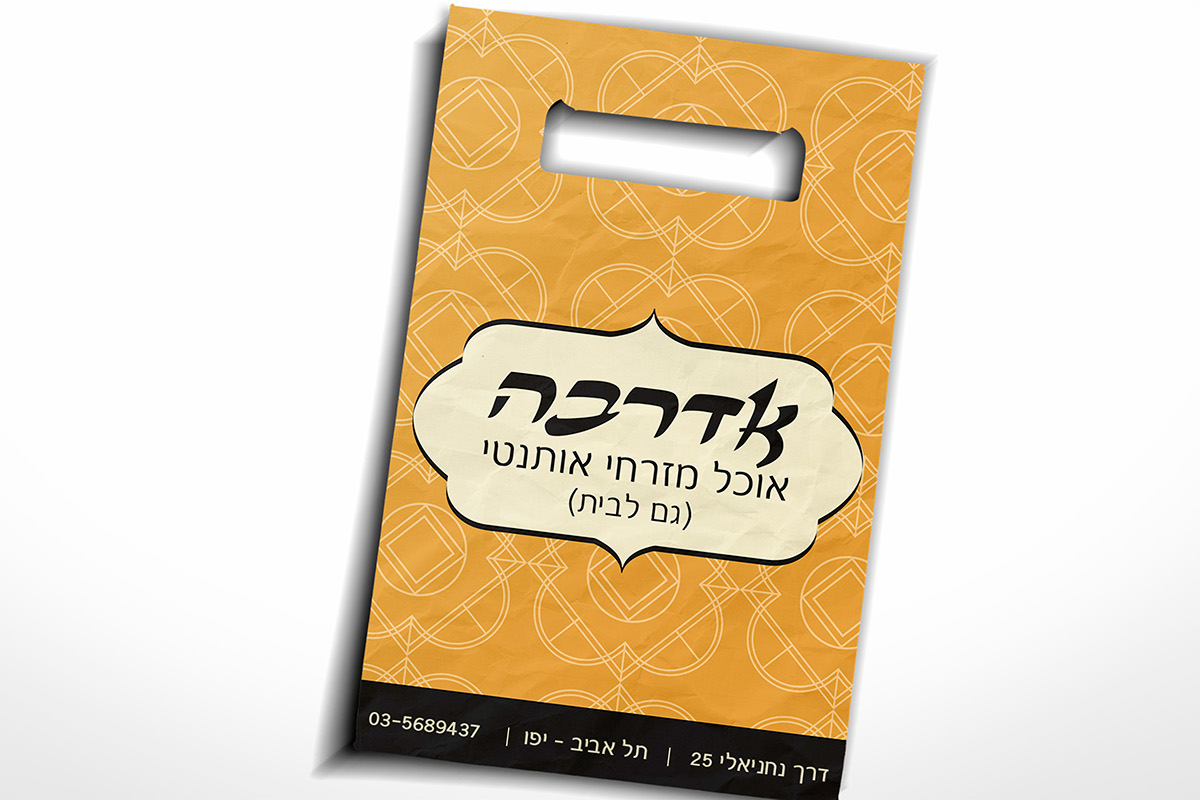 Entry 102828 in אדרבה - מיתוג מסעדה מזרחית by d.design סטודיו לעיצוב