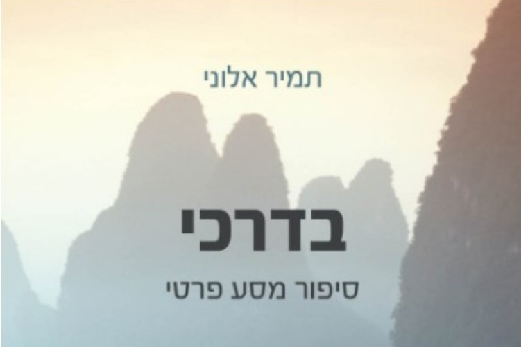Open Zoomed Related Entry בדרכי - תמיר אלוני (Medium).jpg