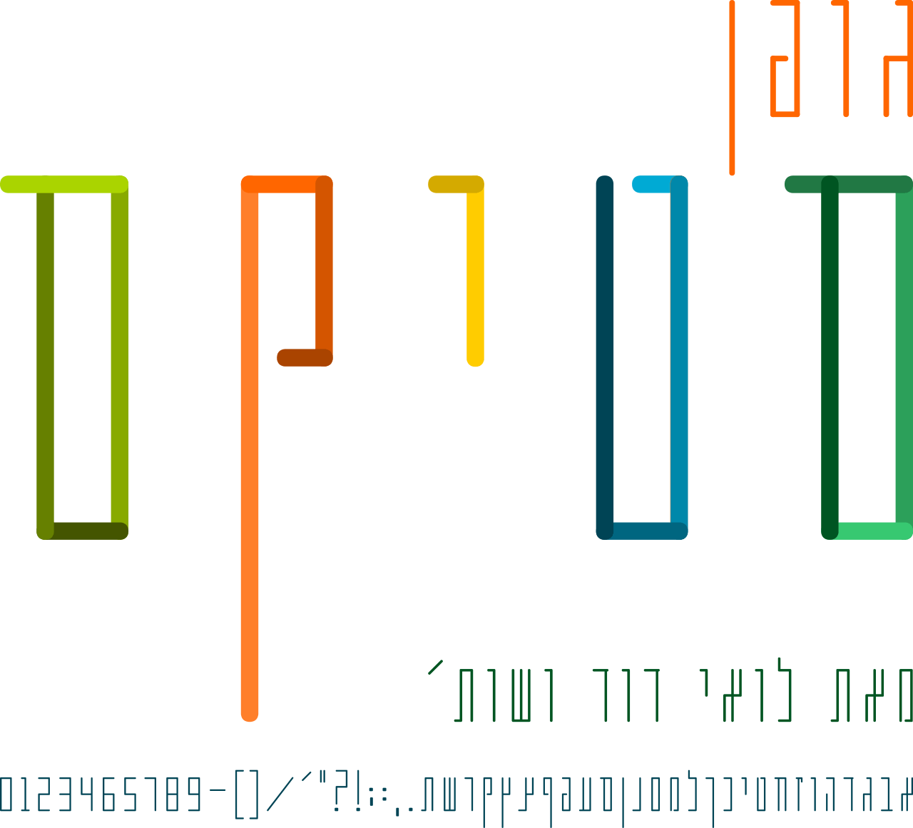 Entry 255698 in גופנים/FONTS by פאבריקה 21