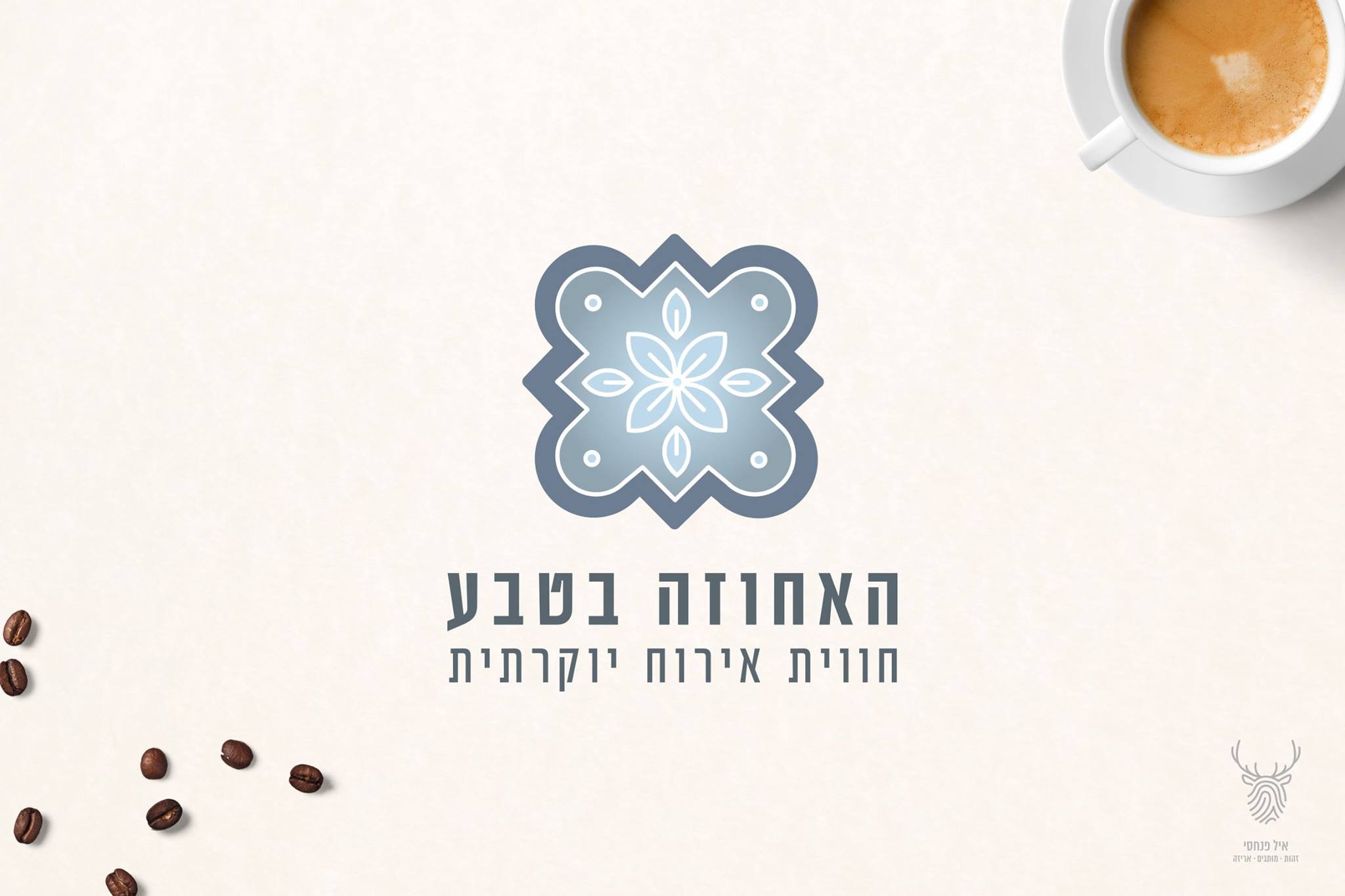 Entry 159939 in Portfolio by איל פנחסי זהות מותגים ואריזה