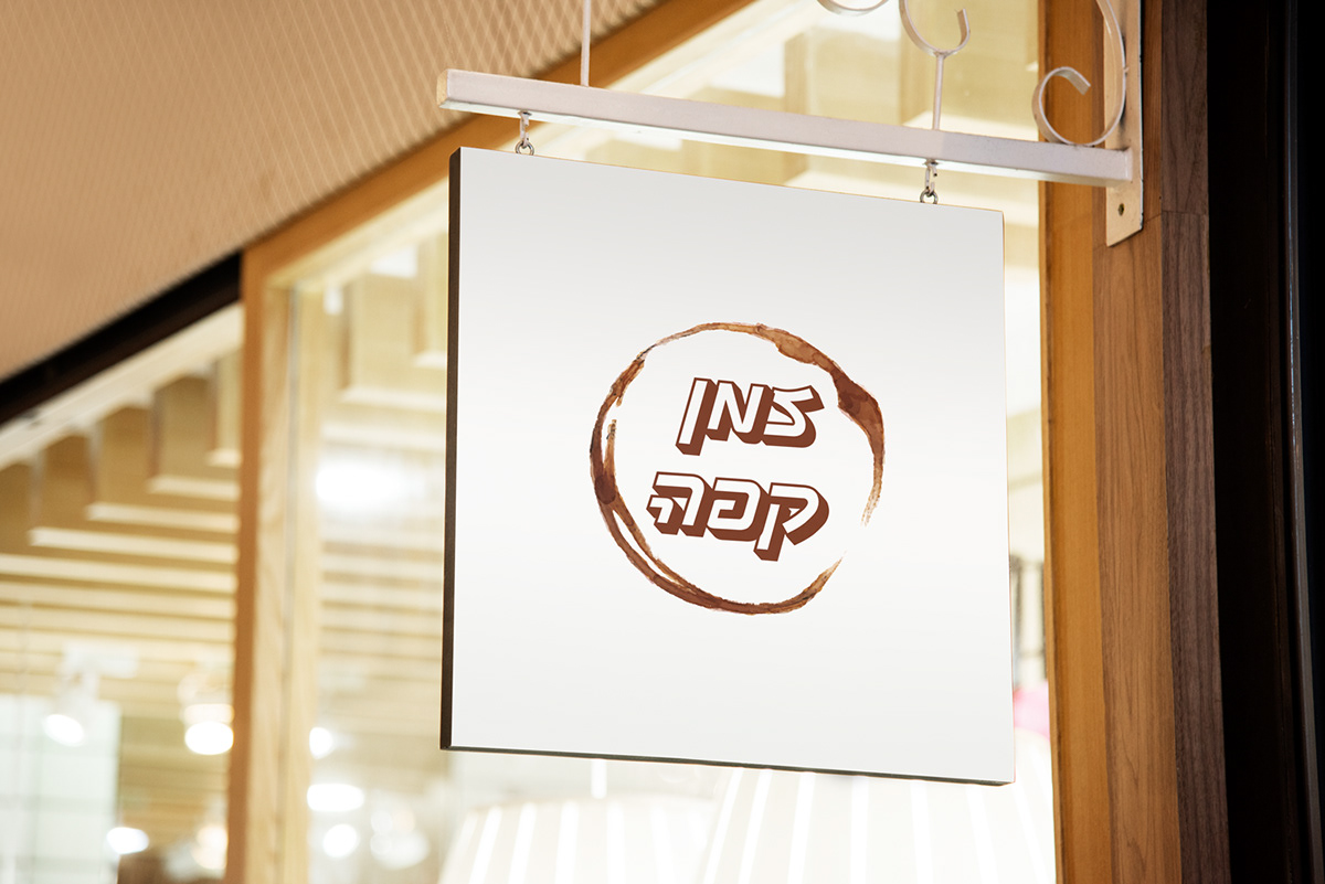 Entry 250119 in Coffee Shop Branding by סטודיו תושה