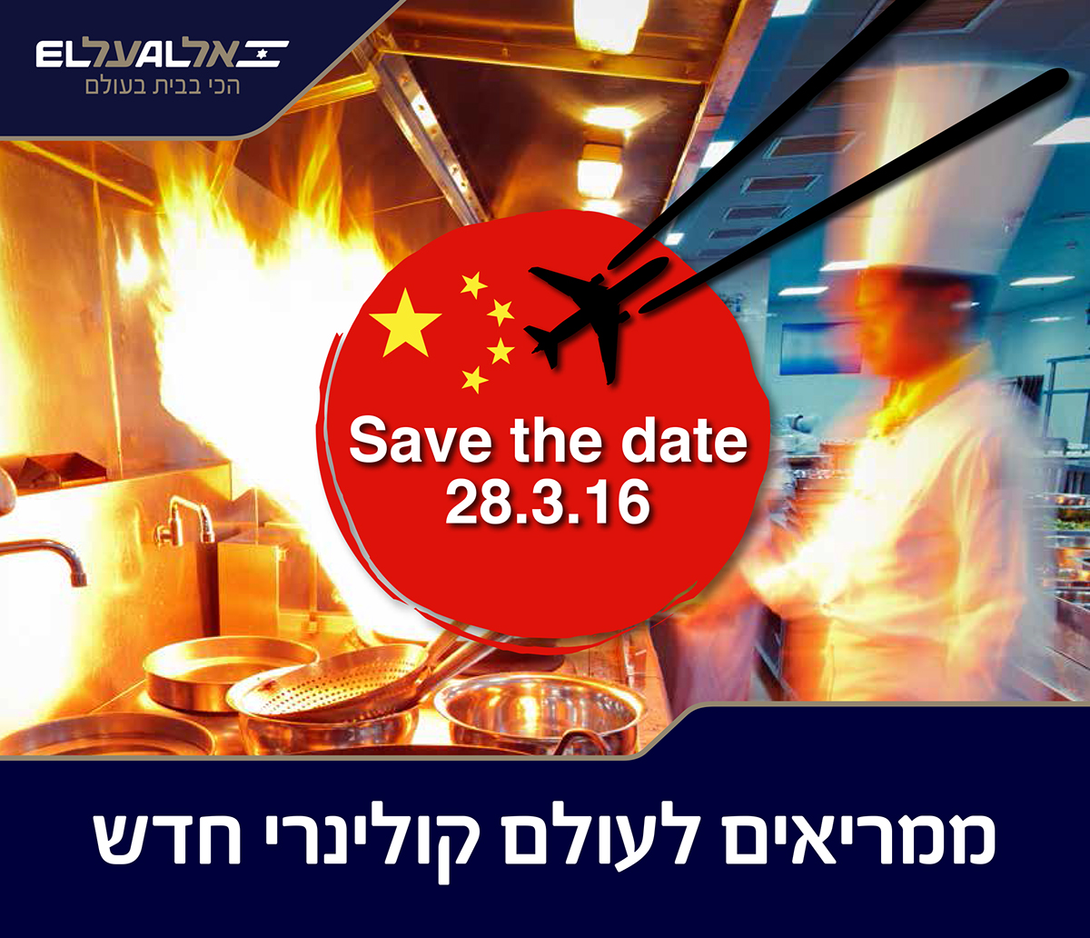 Entry 98614 in מיתוג אירוע קולינרי של אל על by רביד דון