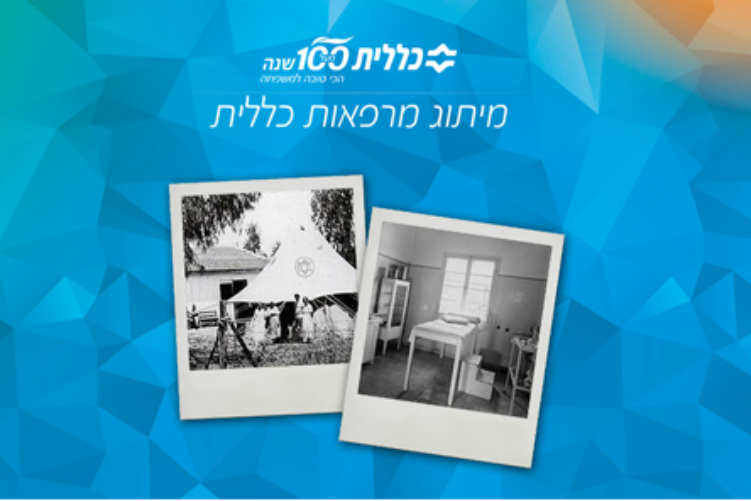 Open Zoomed Related Entry מצגת - שירותי בריאות כללית
