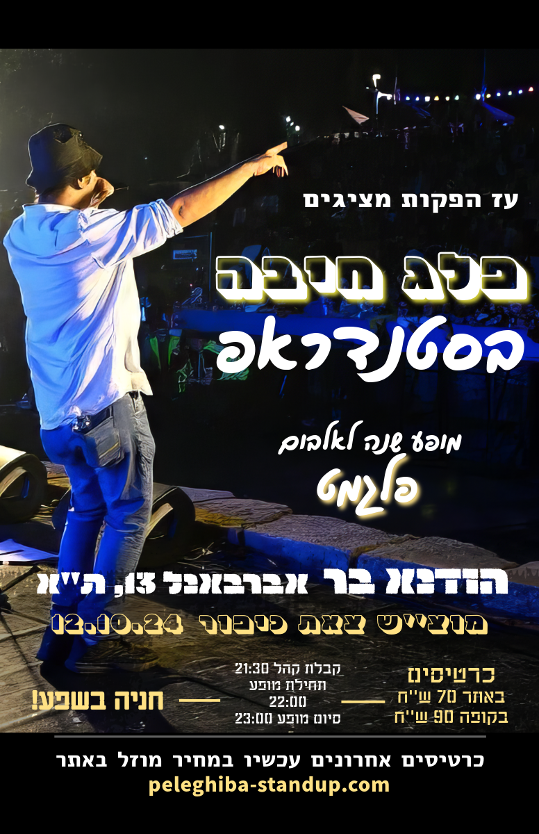 Entry 333166 in כרזת מופע by אולפני ע.ם ש.ל.ם | A.A MUSIC