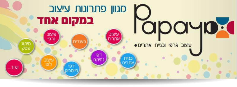 Entry 39634 in Portfolio by papaya עיצוב גרפי ובניית אתרים