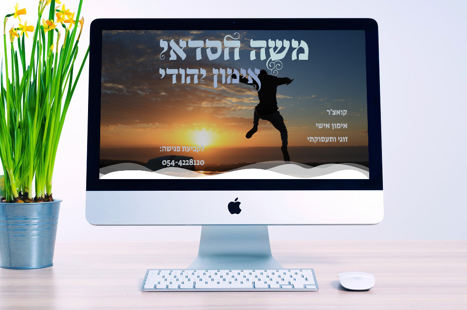 Entry 132223 in Moshe Hasdai - Coacher by אריאל בירץ בניית אתרים