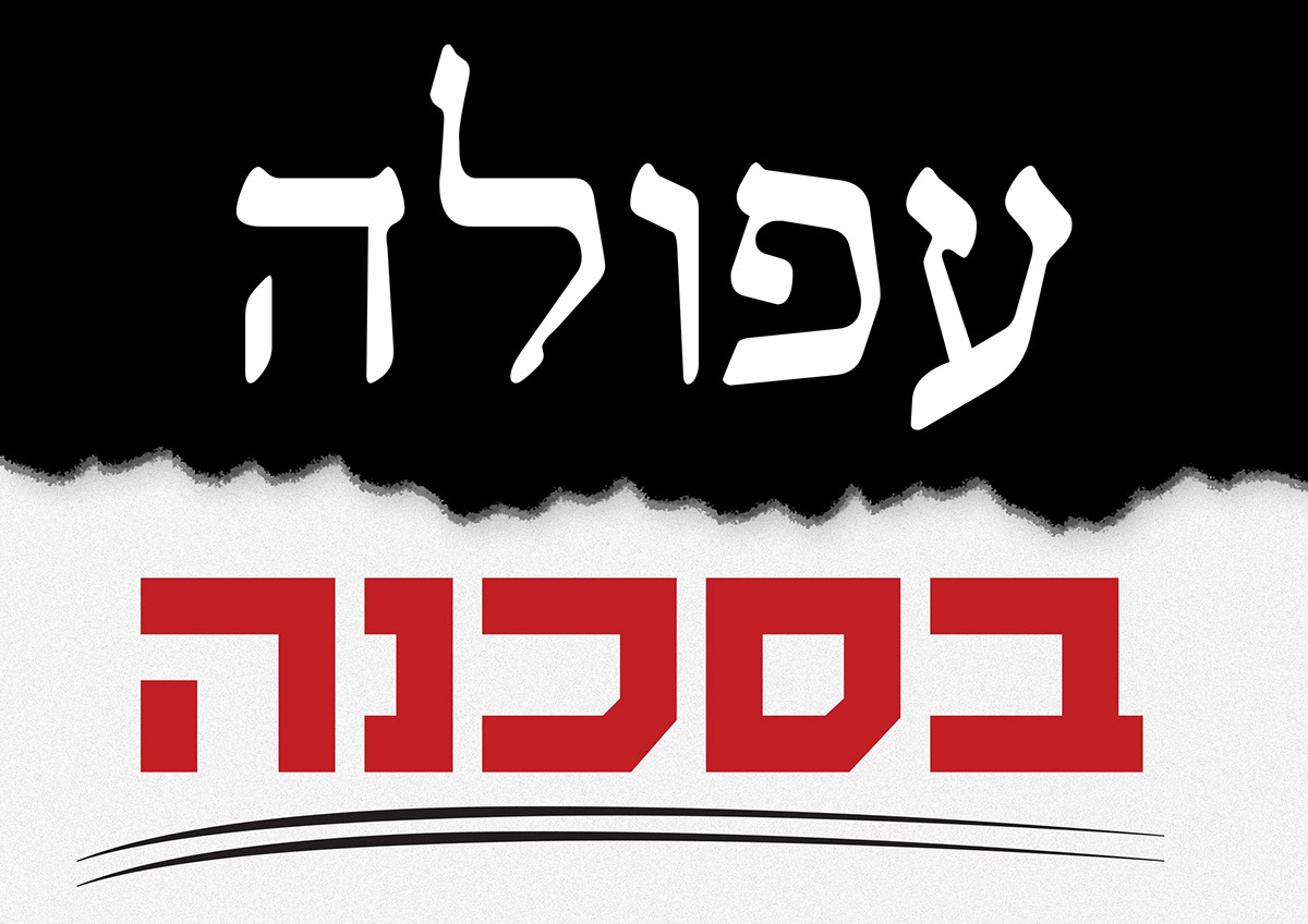 Entry 108568 in our afula - protest by גיא בן נון - עיצוב גרפי