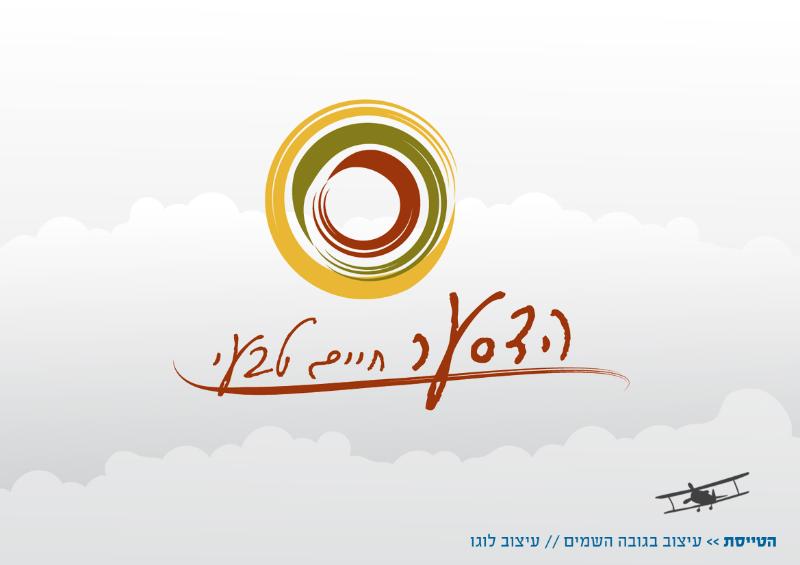 Entry 31507 in Portfolio by הטייסת - סטודיו לעיצוב