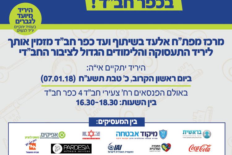 Open Zoomed Related Entry פרסום מפתח_ יריד תעסוקה כפר חב&#39;&#39;ד.jpg