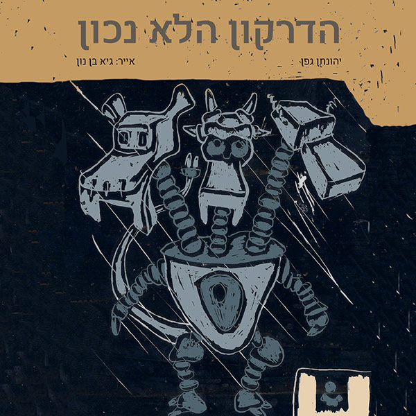 Entry 108745 in the wrong dragon by גיא בן נון - עיצוב גרפי