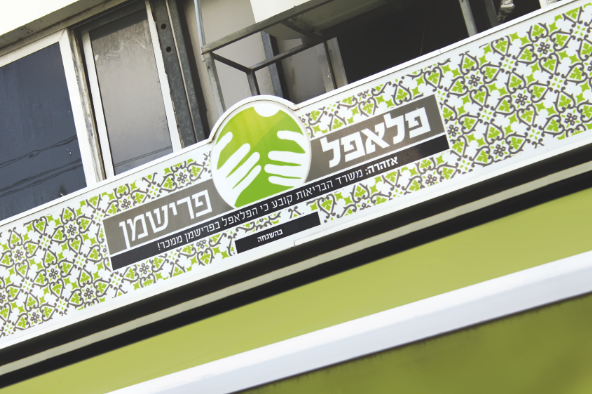 Entry 116642 in מיתוג הסביח והפלאפל בפרישמן by Shlomi