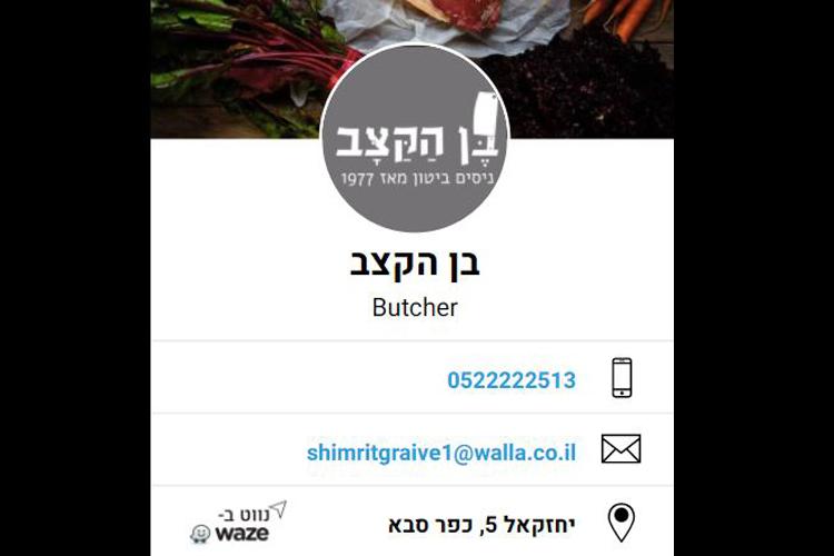 Open Zoomed Related Entry בן הקצב.JPG