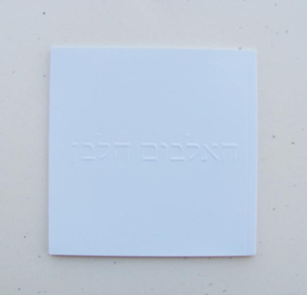 Entry 29899 in Portfolio by גלית קונפורטי - מעצבת גרפית וארטדירקטורית