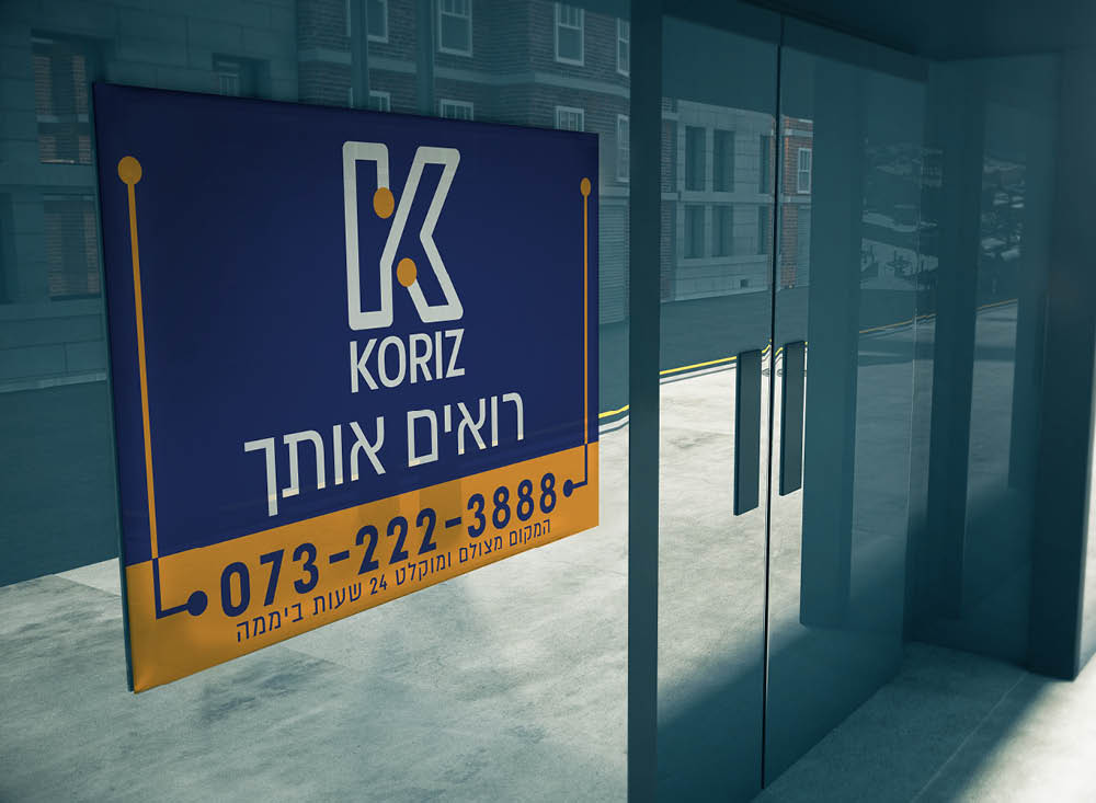 Entry 146978 in קוריץ מערכות. מיתוג מחדש by batya rozenfeld