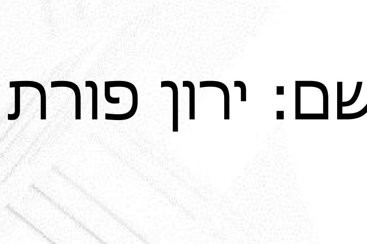 Open Zoomed Related Entry תיק עבודות S.pdf_Page_0.jpg