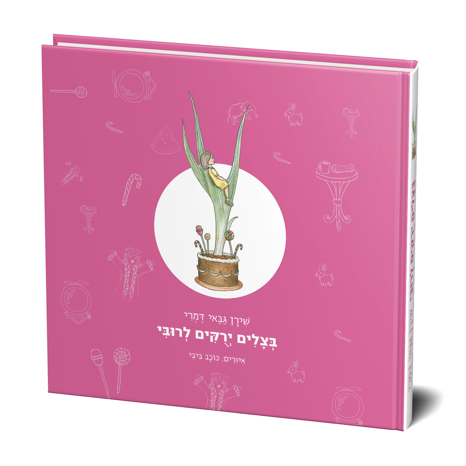 Entry 198864 in ספרים שראו אור by רובין הוצאה לאור