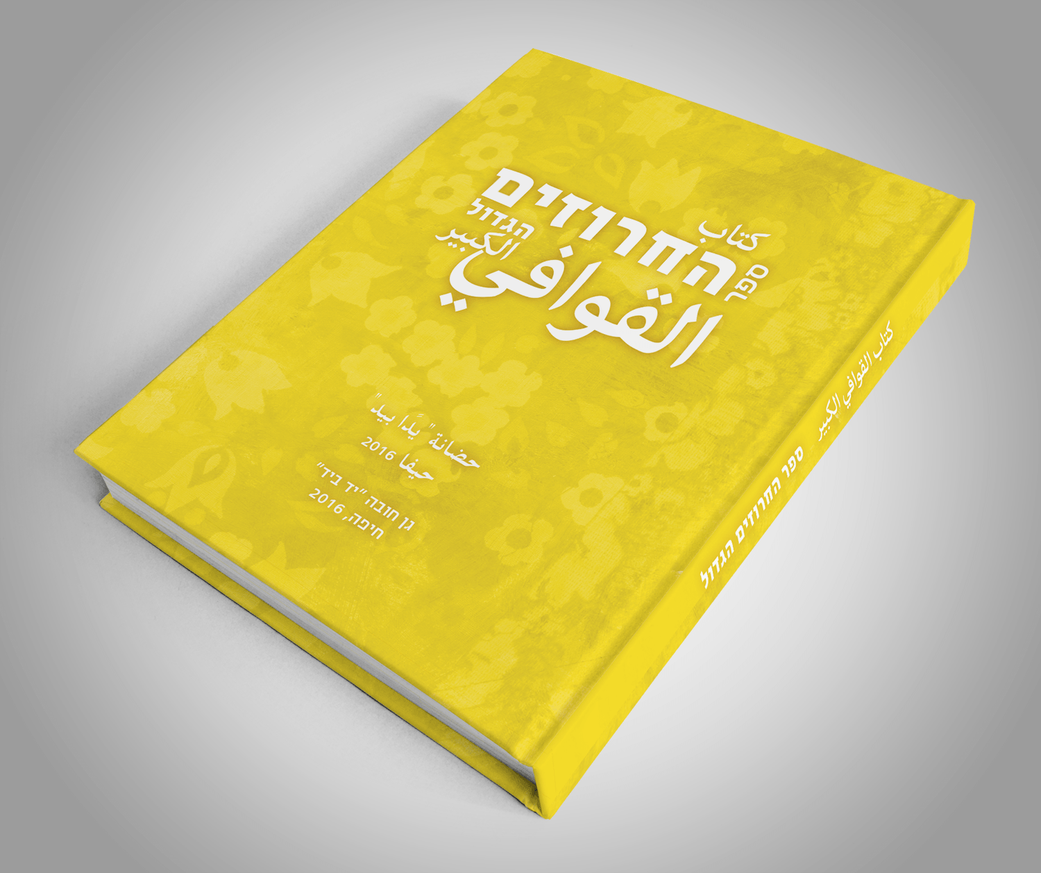 Entry 226275 in עיצוב ספרים by עיניים גדולות