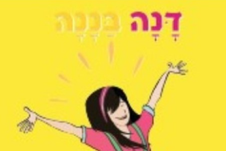 Open Zoomed Related Entry דנה בננה - מיוחדת כמו כולם (Medium).jpg