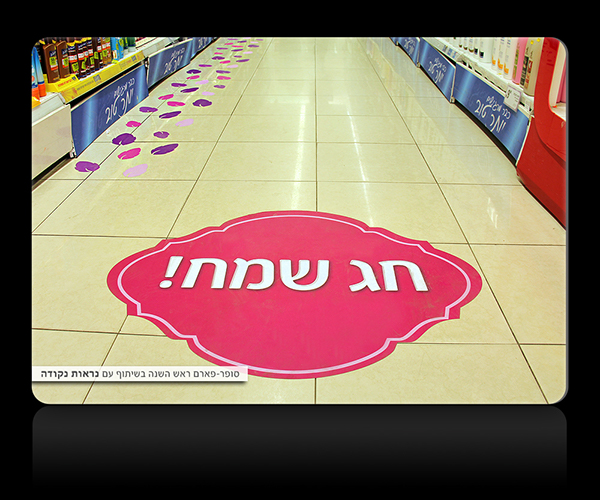 Entry 228744 in SUPER PHARM ראש השנה by Wings Design Studio