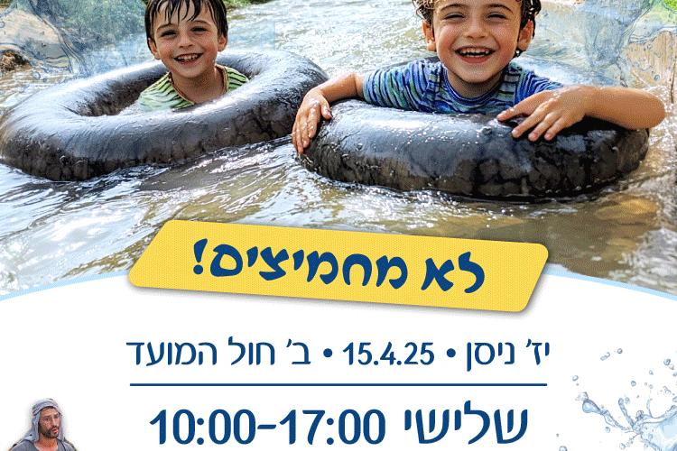 Open Zoomed Related Entry תיירות-חבל-יריחו-פסח-תשפה-חדש.png