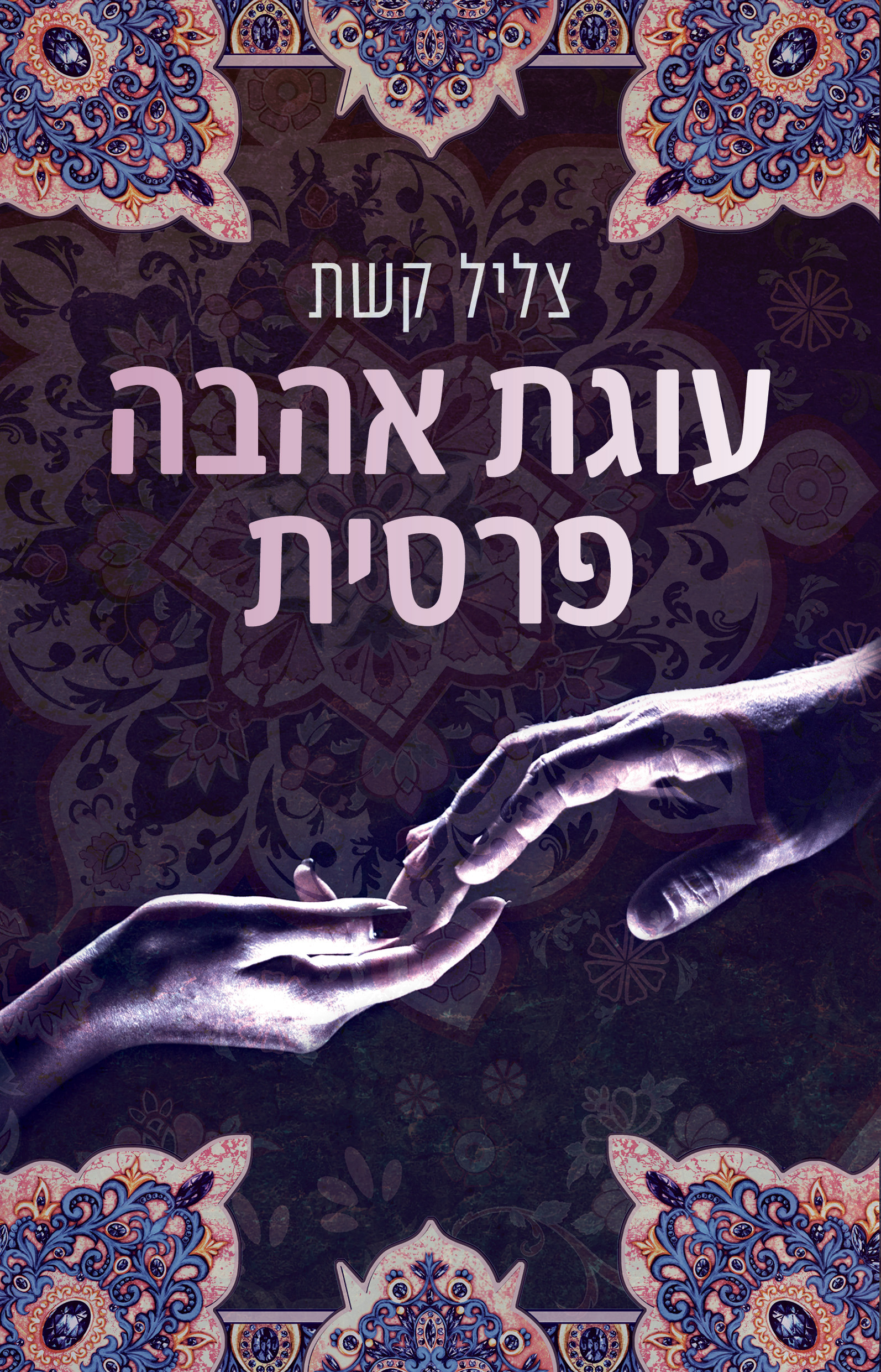 Entry 307490 in Portfolio by שיר לוי - עיצוב גרפי