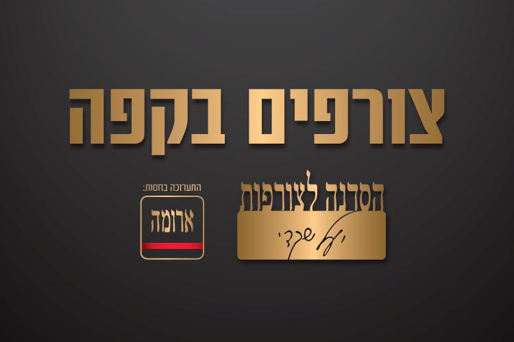 ארומה - צורפים בקפה, הזמנה thumbnail