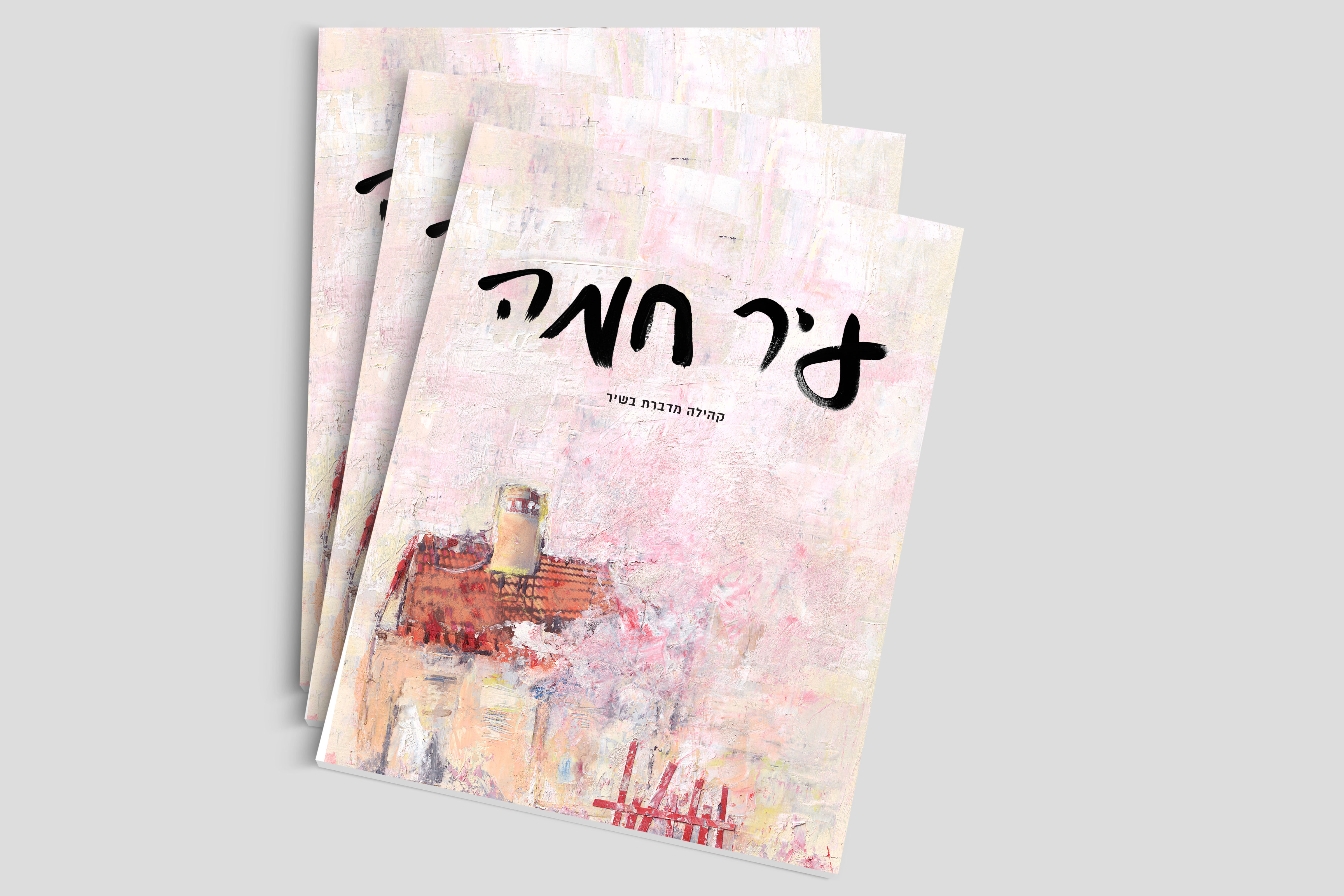 Entry 106366 in ספר שירה "עיר חמה" by אוסי גפן עיצוב גרפי ואיור