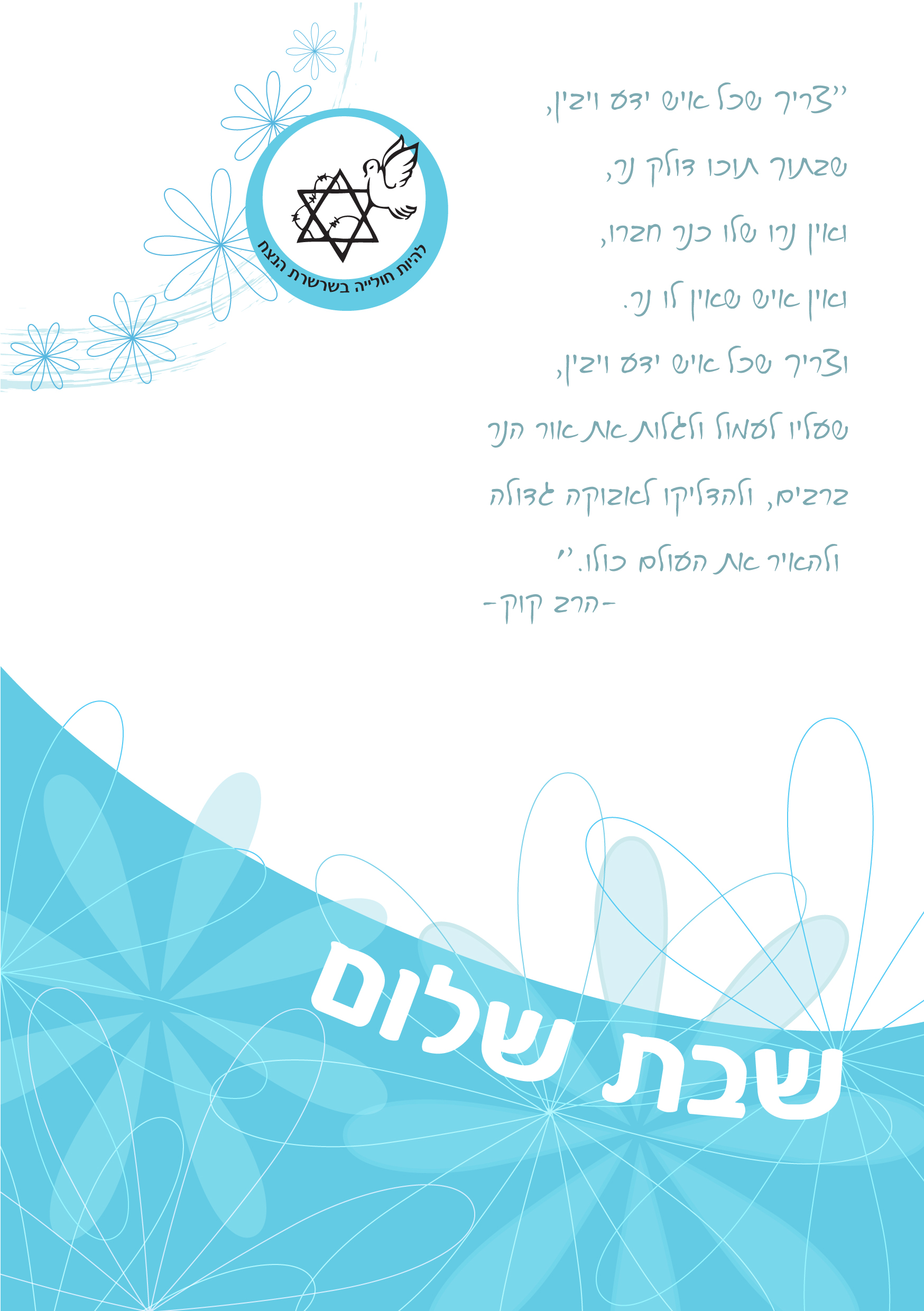 Entry 218454 in פנקס שבת by אופל פרידמן עיצובים