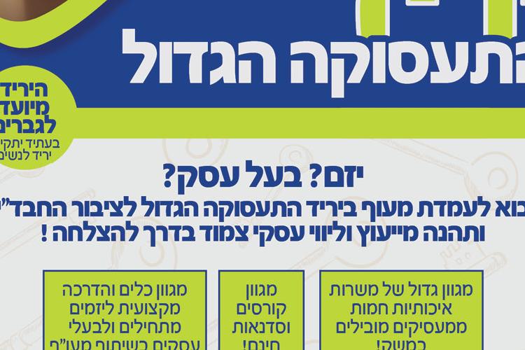 Open Zoomed Related Entry פרסום מפתח_ יריד תעסוקה כפר חב&#39;&#39;ד2.jpg