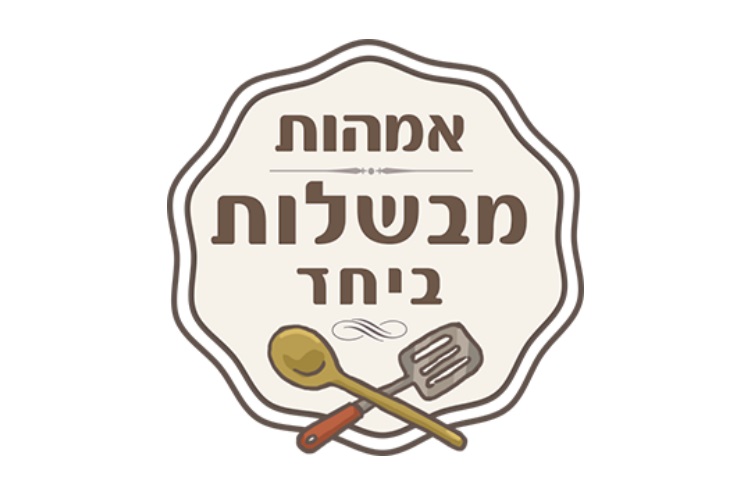 Entry 223776 in אמהות מבשלות ביחד by אלכס ויינר