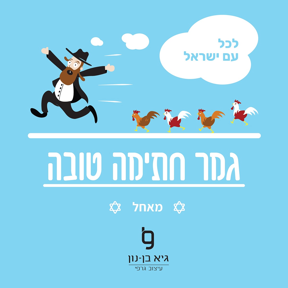 Entry 108693 in greeting cards by גיא בן נון - עיצוב גרפי