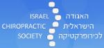 Open Zoomed Related Entry אתר האגודה לכירופרקטיקה