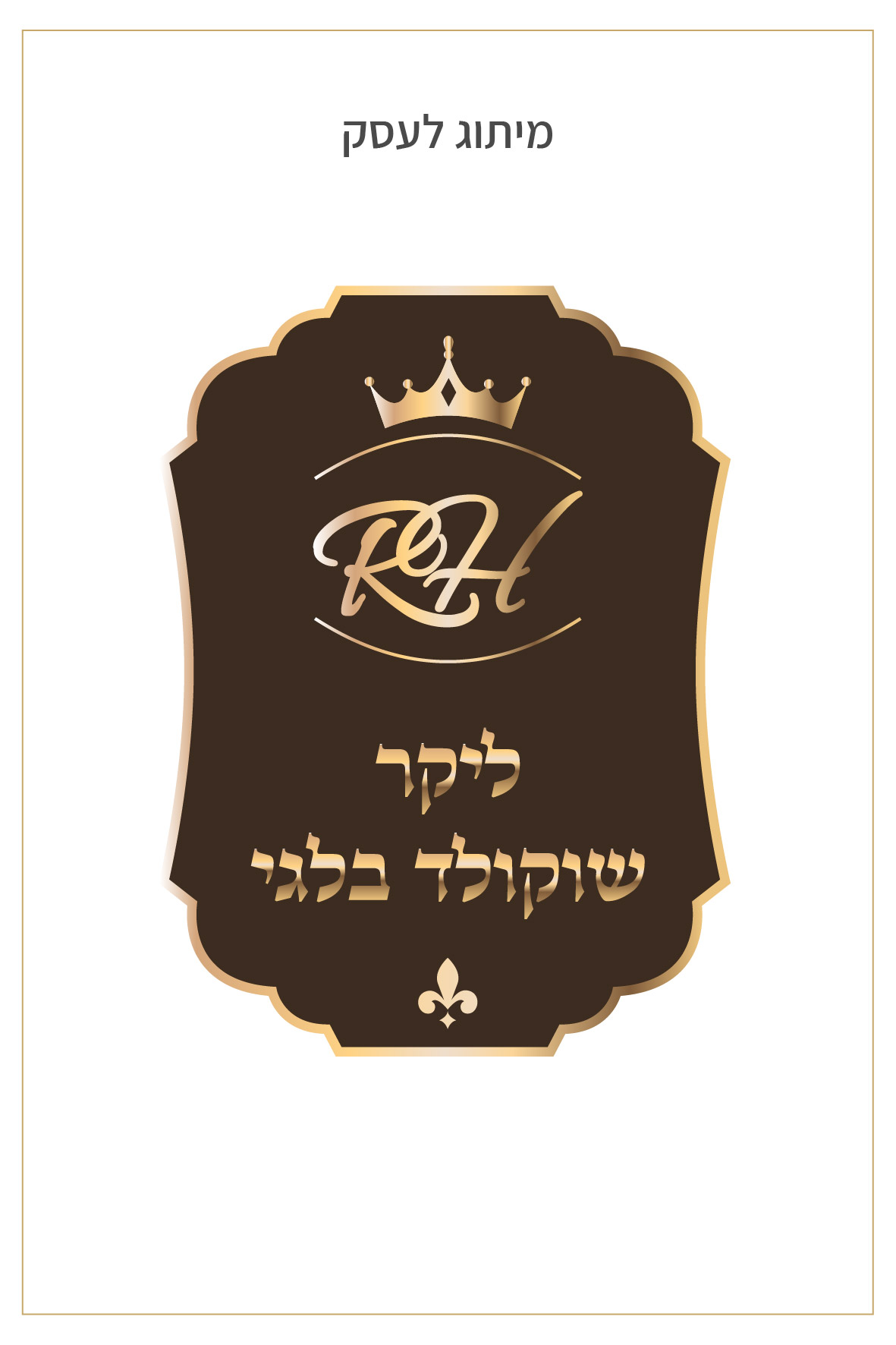 Entry 351687 in מיתוג · פרסום · שילוט by חנה רוזנסטוק