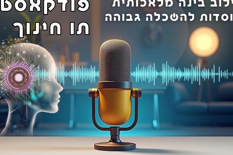 Open Zoomed Related Entry פודקאסט חדש תו חינוך - 120625.png