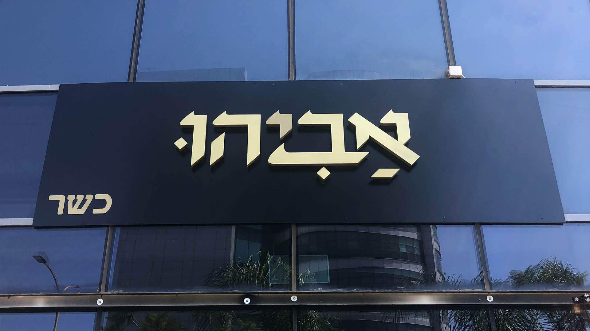 Entry 318715 in Branding: Avihu by Noam Green