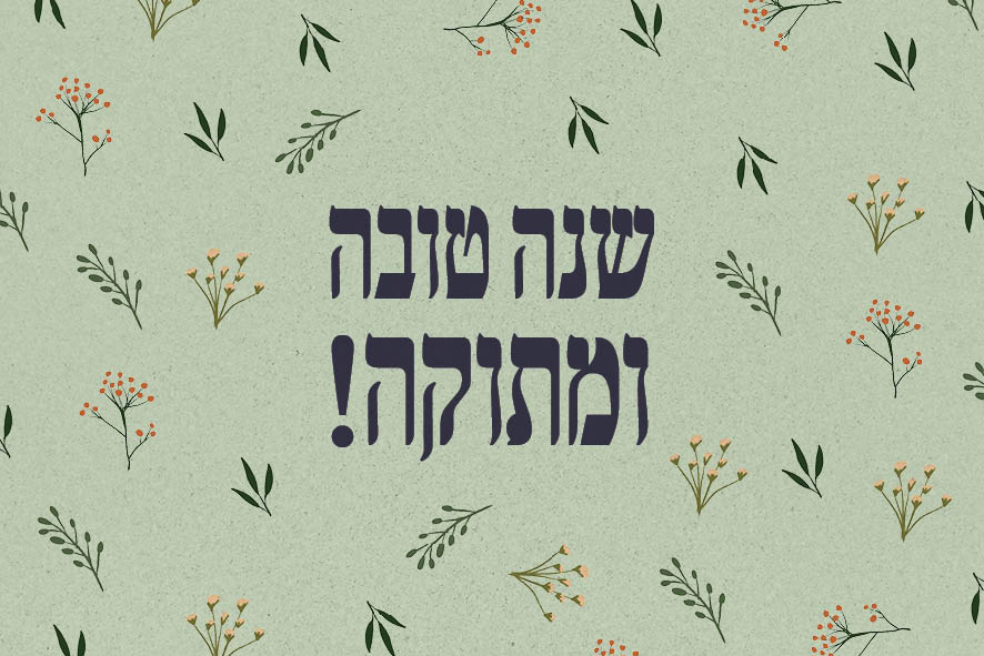 Entry 317757 in ראש השנה by הגר לוי
