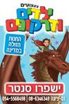 Open Zoomed Related Entry ילדים ודרקונים
