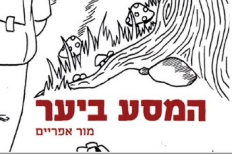 Open Zoomed Related Entry המסע ביער מור אפריים (Medium).jpg