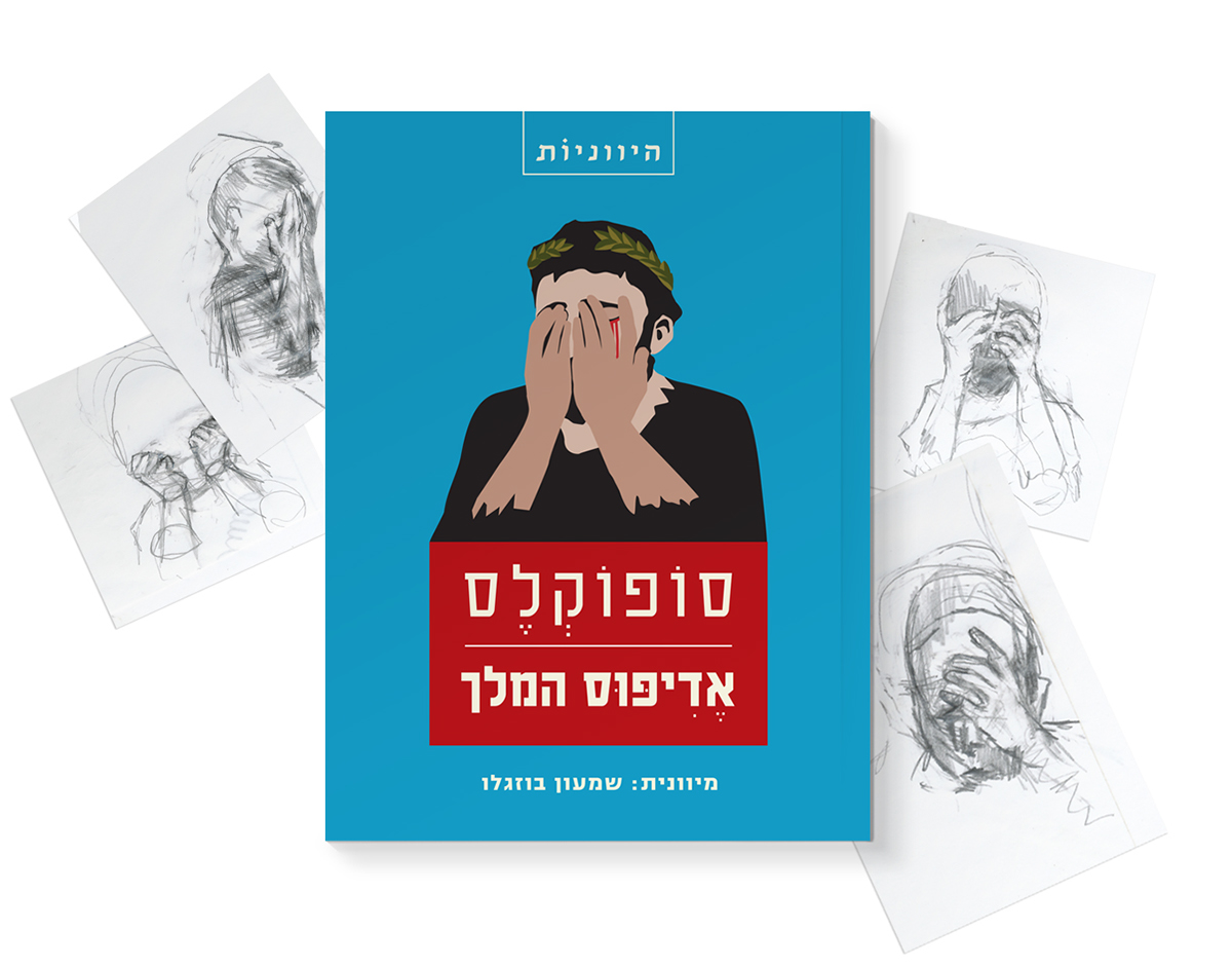 Entry 153087 in Illustrated Book Covers by Elad - Ets Design TLV