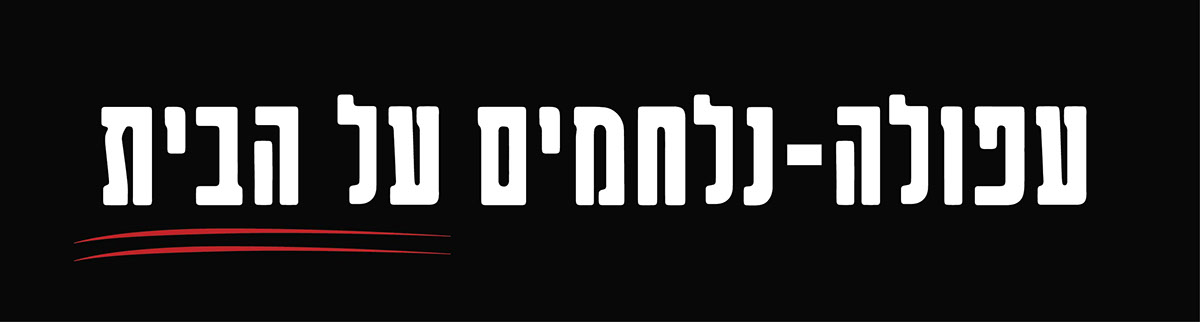 Entry 108580 in our afula - protest by גיא בן נון - עיצוב גרפי