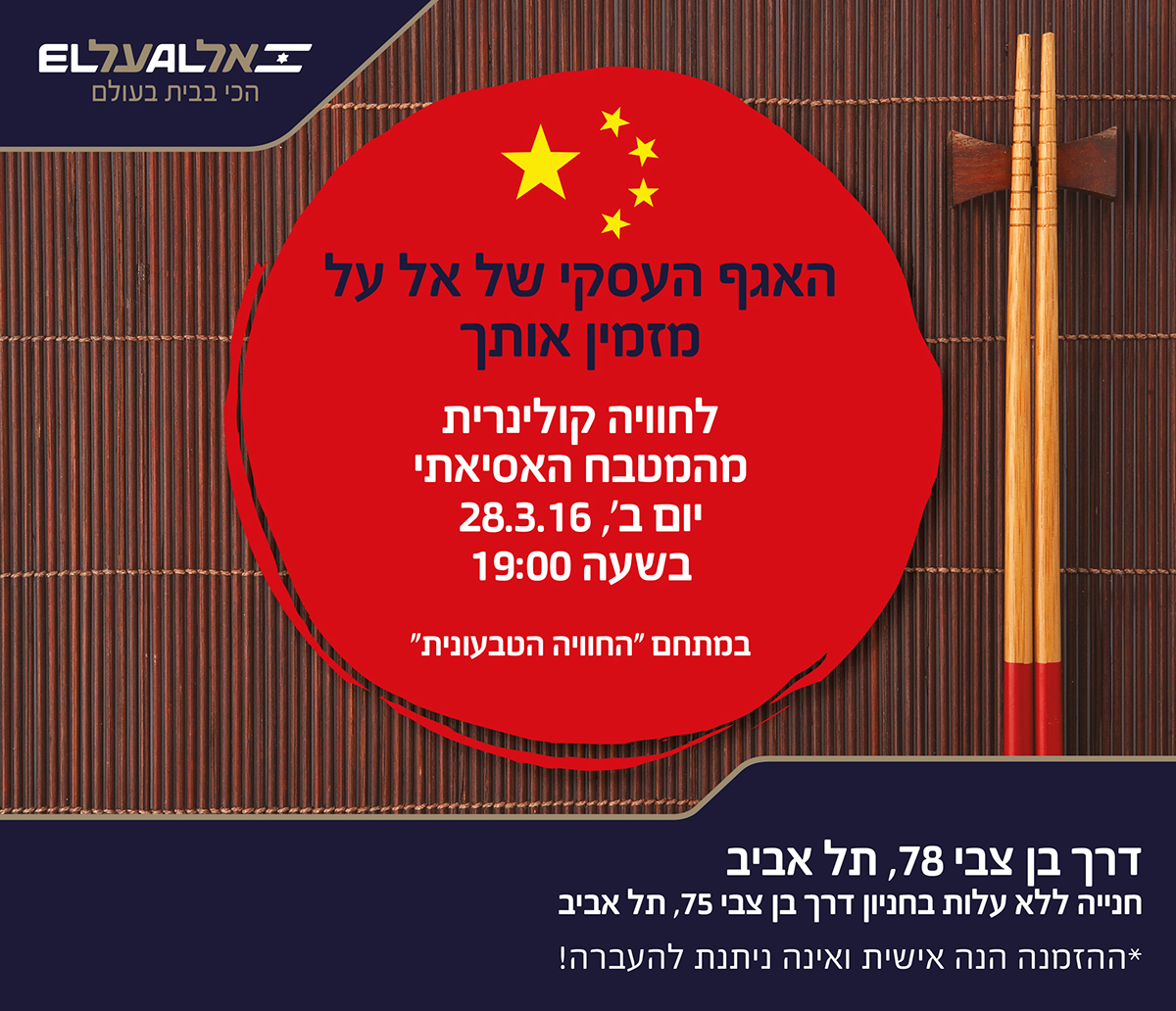 Entry 98615 in מיתוג אירוע קולינרי של אל על by רביד דון
