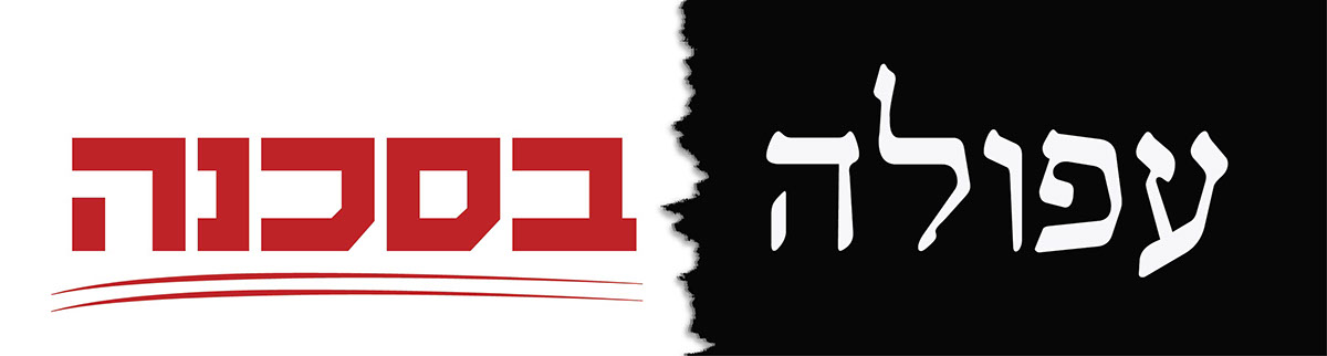 Entry 108575 in our afula - protest by גיא בן נון - עיצוב גרפי