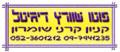 Open Zoomed Related Entry לוגו לחנות צילום
