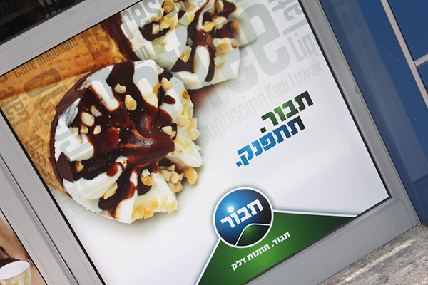 Entry 116697 in TAVOT GAS STATIONS - תחנות דלק תבור by Shlomi