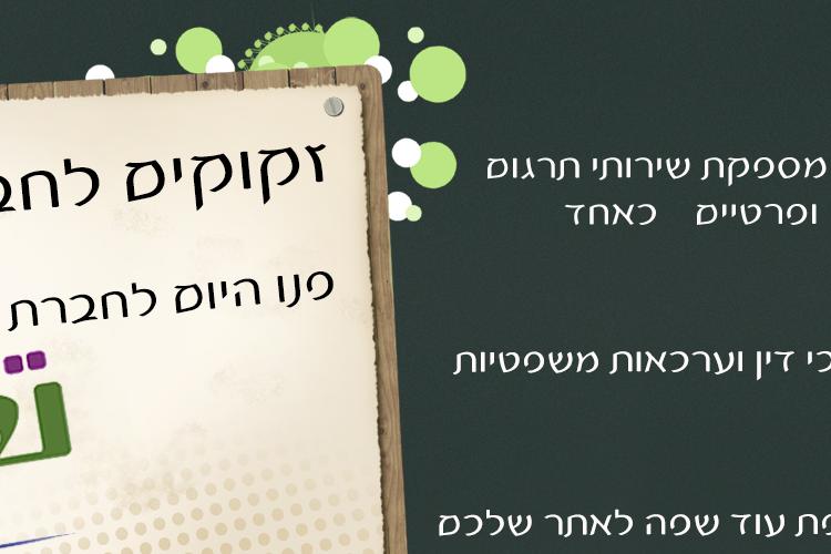 Open Entry 96417 in Portfolio by חברת תשרין תרגום ותמלול בע&quot;מ
