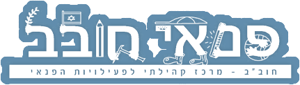 Open Zoomed Related Entry עמותת פנאי חובב